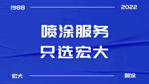 宏大喷涂 | 喷涂工艺分哪些你知道吗？建议收藏