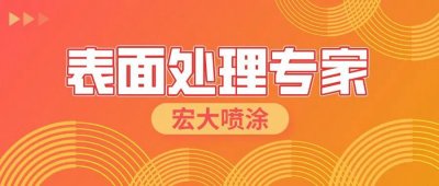 宏大喷涂：喷塑和喷漆到底有何不同？