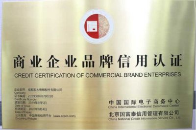 商业企业品牌信用认证