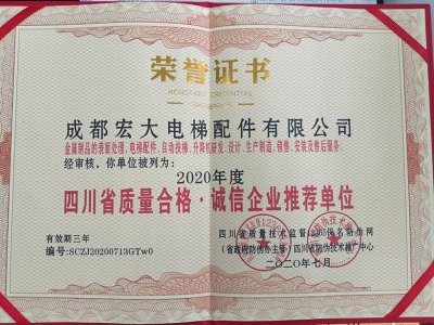 四川省质量合格·诚信企业推荐单位